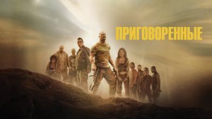 Приговоренные | The Condemned (2007)