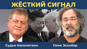 Россия/Китай/Иран: Жёсткое предупреждение для США | Судья Наполитано и Пепе Эскобар