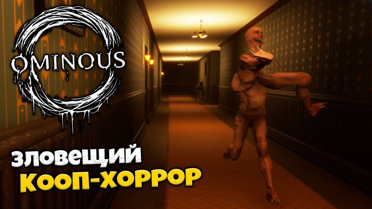 Ominous - Зловещий Хоррор Головоломка в Кооперативе