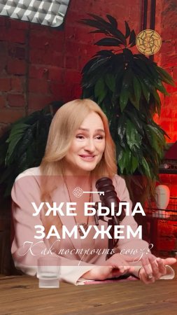Уже была замужем #Танит #Психология #Берегиня #Силаженщины #силазнания