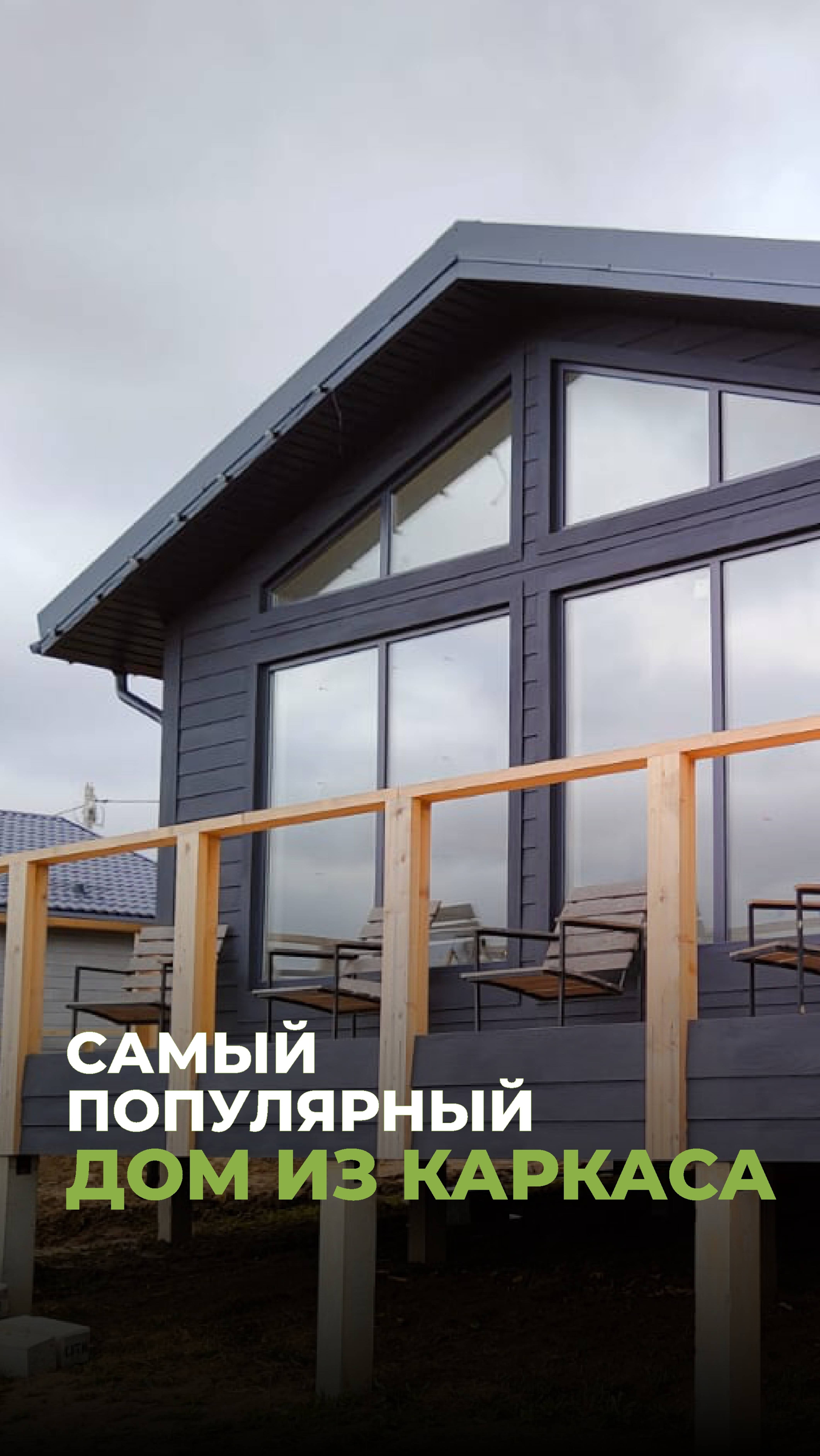 Самый популярный дом из каркаса от компании ТИПЛО