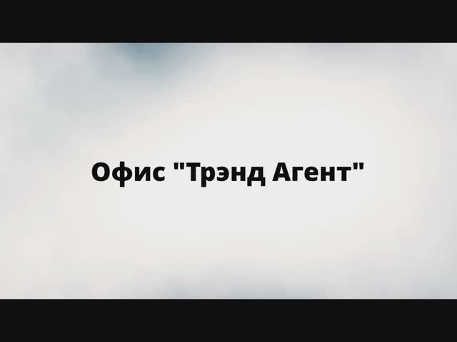 В гости к "Тренд Агент"