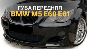 Губа передняя BMW M5 E60 E61