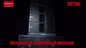 Audiocenter ASTRA. Активный линейный массив