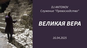 DJ ANTONOV - Великая вера (16.04.2025)