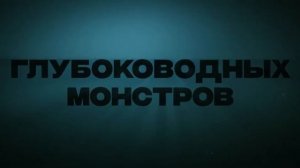Мег: Монстр глубины (2018)