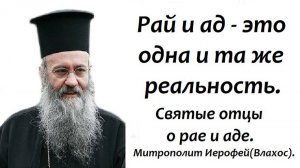 Рай и ад - это одна и та же реальность. Митрополит Иерофей(Влахос).