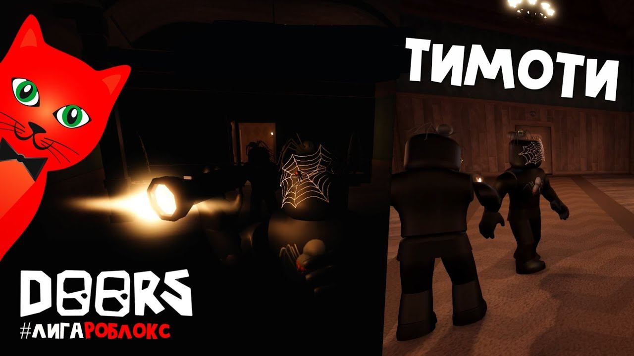 ТИМОТИ проходит игру ДВЕРИ роблокс | DOORS roblox | Кто из TIMOTY пройдет игру ДОРС #лигаРоблокс