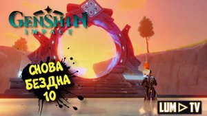 GENSHIN IMPACT 5.5 Бездна прохождение   - Геншин импакт Витая бездна 10