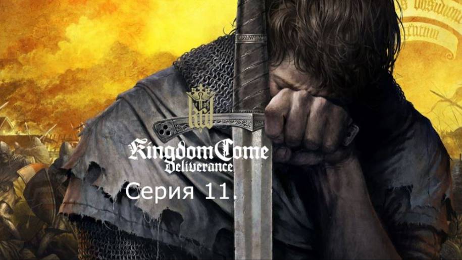 Kingdom Come: Deliverance. Прохождение. Серия 11.