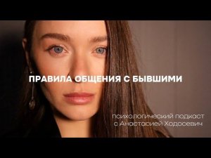 Правила общения с бывшими