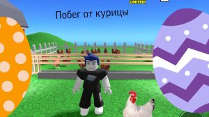 Побег от курицы 🐔
