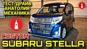 Subaru Stella Custom. Тест-драйв Анатолия Механика. Он же Daihatsu Move Custom.