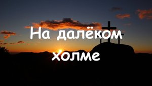 Wall of Worship - На далёком холме, средь деревьев и скал (Старый крест)