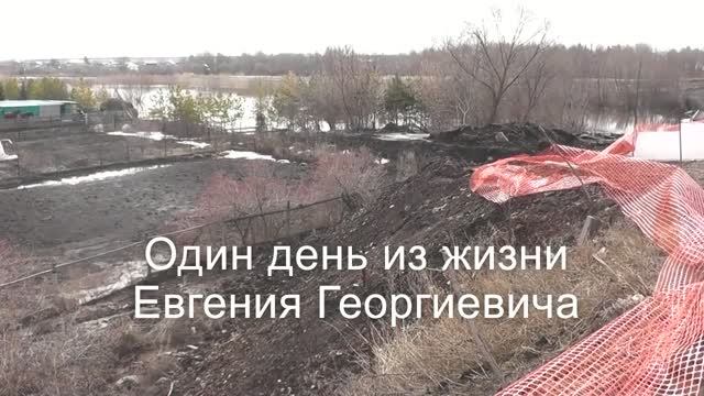 Один день из жизни Евгения Георгиевича