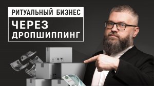 Ритуальный бизнес через дропшиппинг в Беларуси