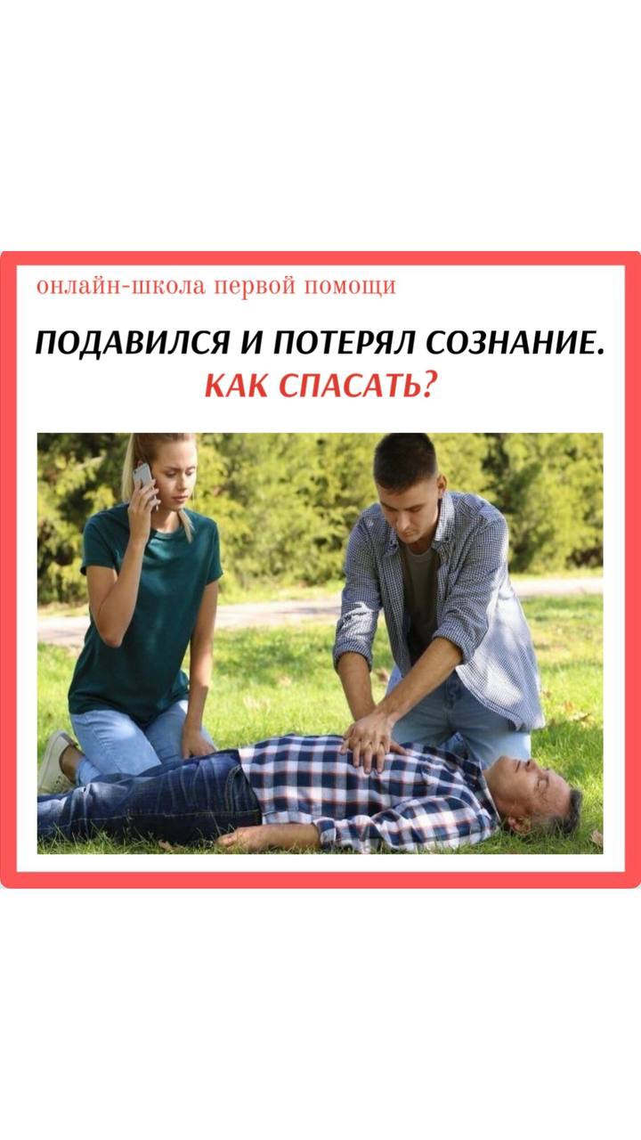 Подавился и потерял сознание. Как спасать? #перваяпомощь #shorts #обучение #shortsfeed