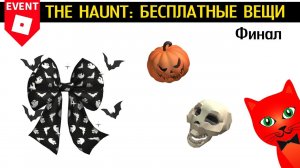 БОСС ВСАДНИК БЕЗ ГОЛОВЫ в Ивенте роблокс | The Haunt roblox | Финальные бесплатные вещи в событии