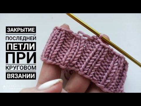 Смотреть всем! Закрытие петель по кругу без ступеньки.