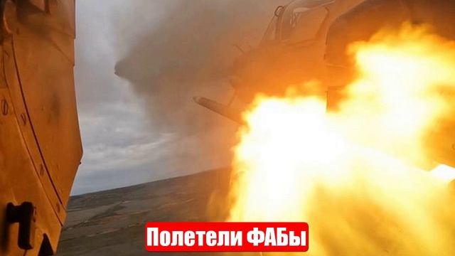 Штурм монастыря в Горнале. Полетели ФАБы