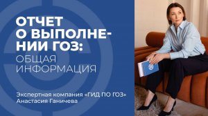 Отчет о выполнении ГОЗ: общая информация