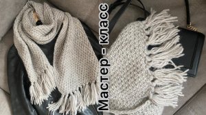 Экспресс мастер - класс по вязанию большого объемного шарфа с кисточками.