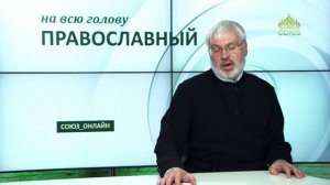 «Православный на всю голову!». Когда не получилось
