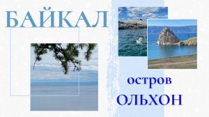 Россия БАЙКАЛ I Ольхон
