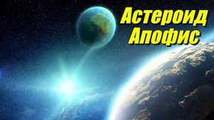 Астероид Апофис