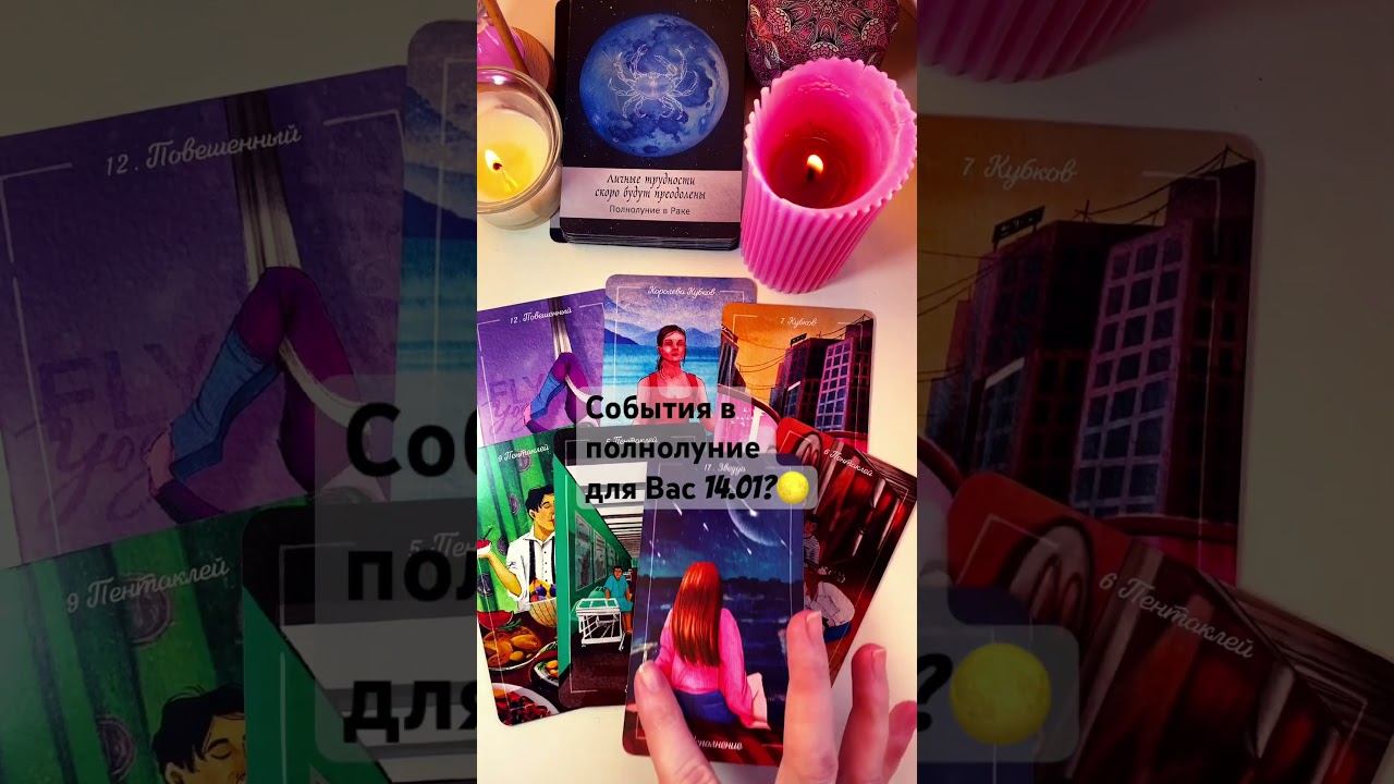 #shorts#tarot#рек#полнолуние для Вас?89084931202✍️