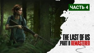 The Last of Us Part 2 Remastered ПРОХОЖДЕНИЕ ➤ Часть  4 ➤ #thelastofuspart2