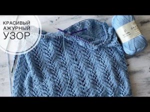 Красивый ажурный узор спицами. Идеально для летних топов, кофточек, джемперов и кардиганов