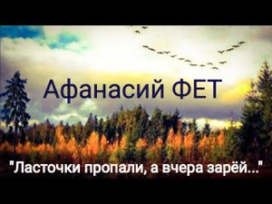 Афанасий Фет "Ласточки пропали, а вчера зарёй..." Читает Павел Морозов