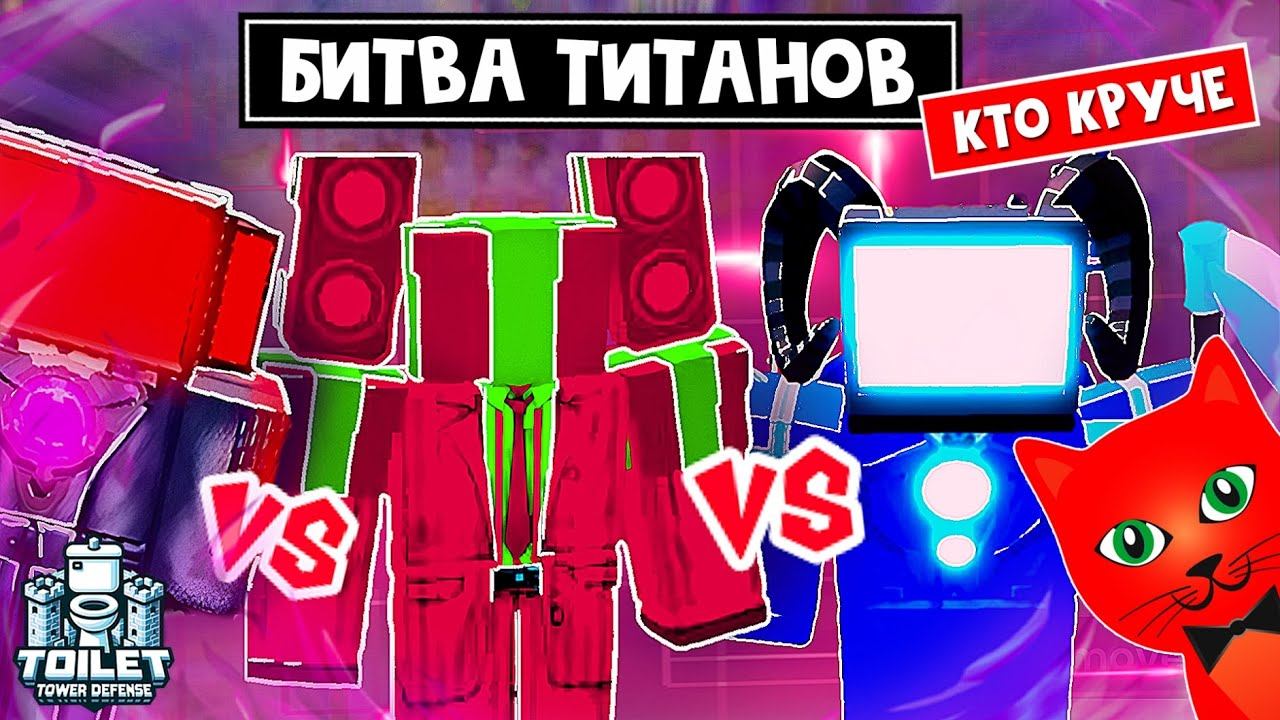 ТОП ДАМАГЕРЫ! Кто САМЫЙ ЛУЧШИЙ в игре ТТД роблокс | Toilet Tower Defense roblox | Батл ГОДЛИ