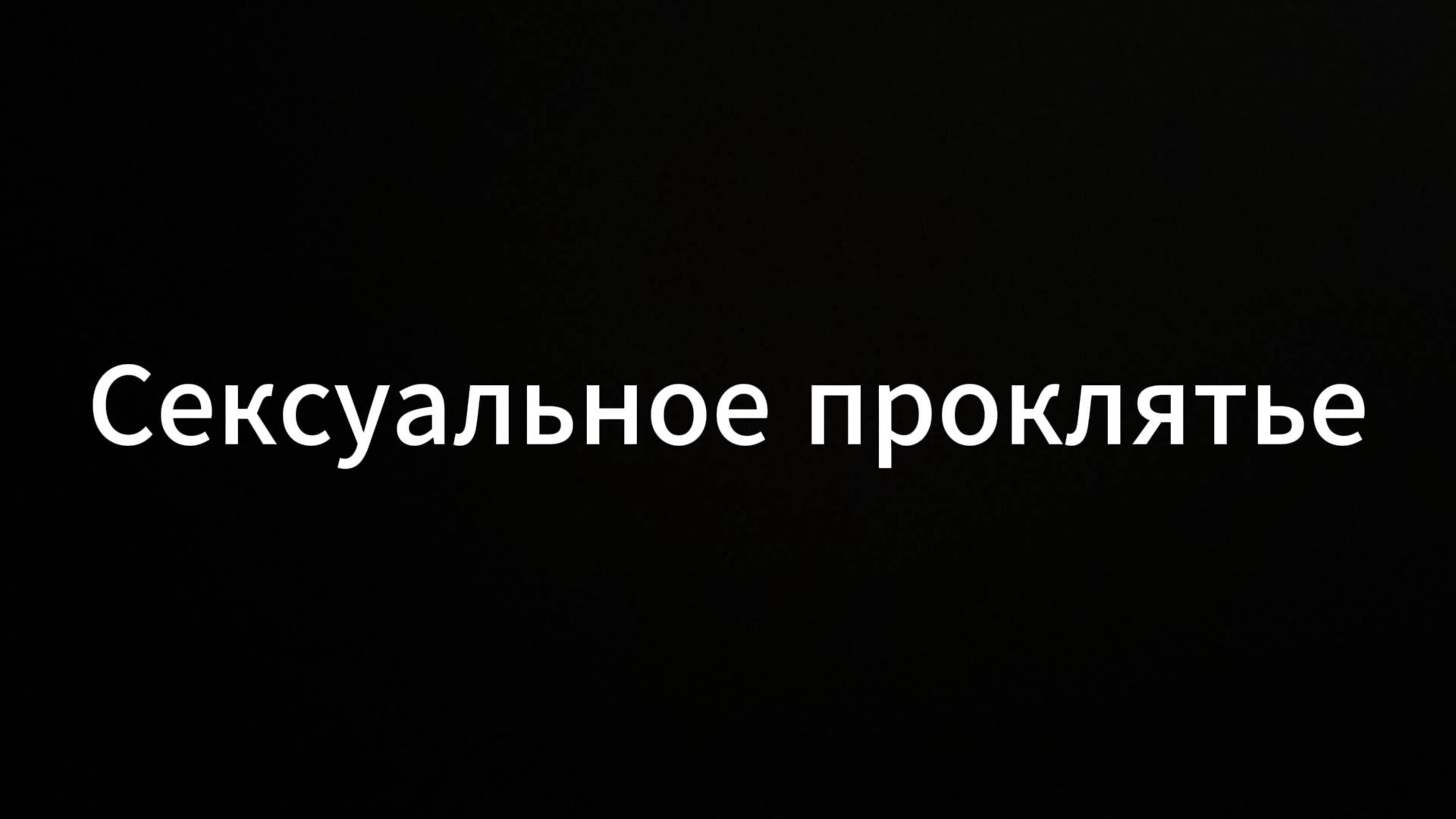 Сексуальное проклятье #ЕвгенийВихрицкий #Вихрицкий #Секс #Проклятье #отношения #школа #отель #коуч