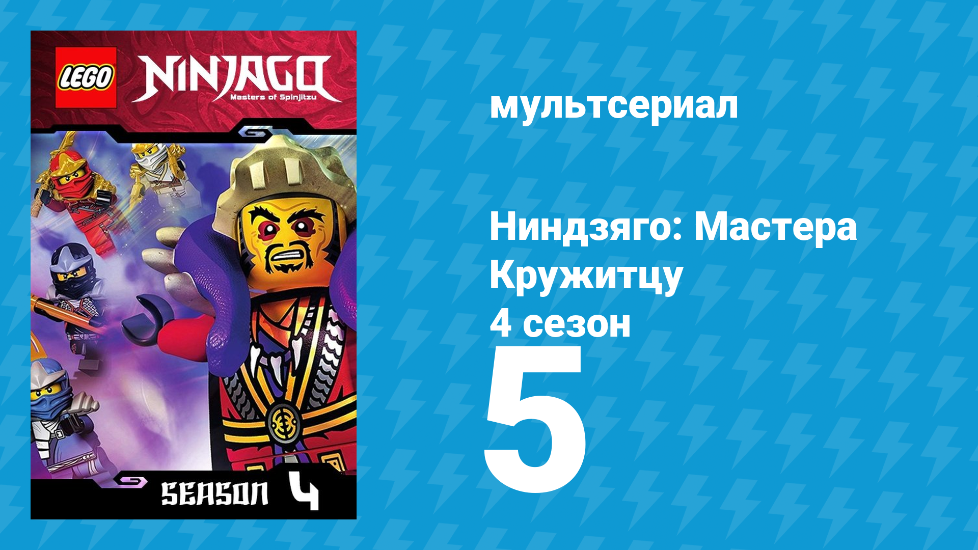 Ниндзяго: Мастера Кружитцу 4 сезон 5 серия (мультсериал, 2011)