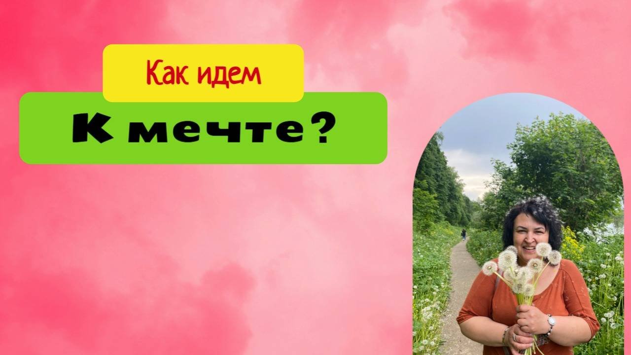 Как идем к мечте
