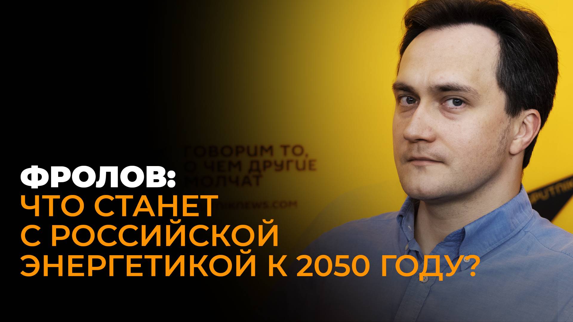 Китай будет покупать газ, как две Германии: Фролов о новой энергетической стратегии России