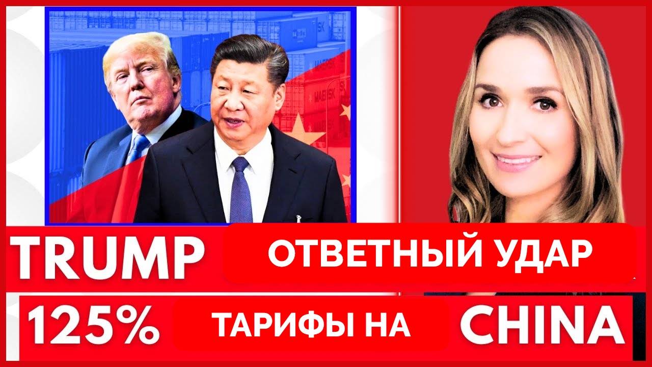 Никаких Уступок: Китай и США Готовы Идти До Конца - World Affairs In Context | 10.04.2025