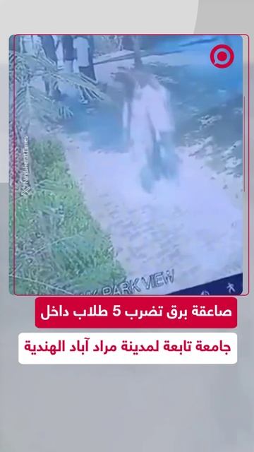 إصابة 5 طلاب بصاعقة برق داخل حرم جامعة في الهند