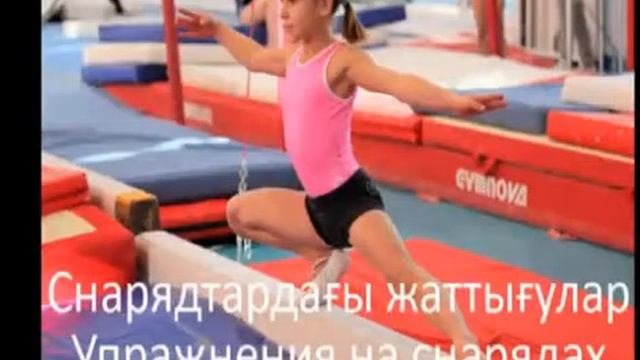 Байымбетов А. Тепе теңдік сақтау жаттығулары. смотреть онлайн