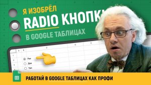Эмуляция RADIO кнопок в Google таблицах! Новые возможности для интерактивных таблиц! Это просто!