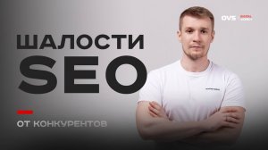 SEO-атаки от конкурентов: как они портят вам продвижение и что с этим делать