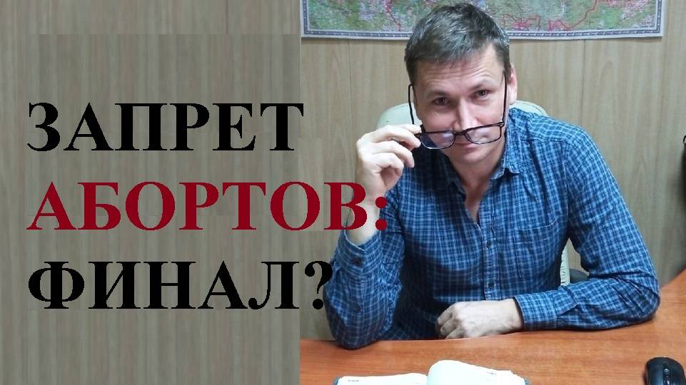 ⛔ Запрет абортов: точка поставлена?
