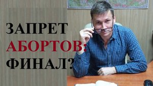 ⛔ Запрет абортов: точка поставлена?