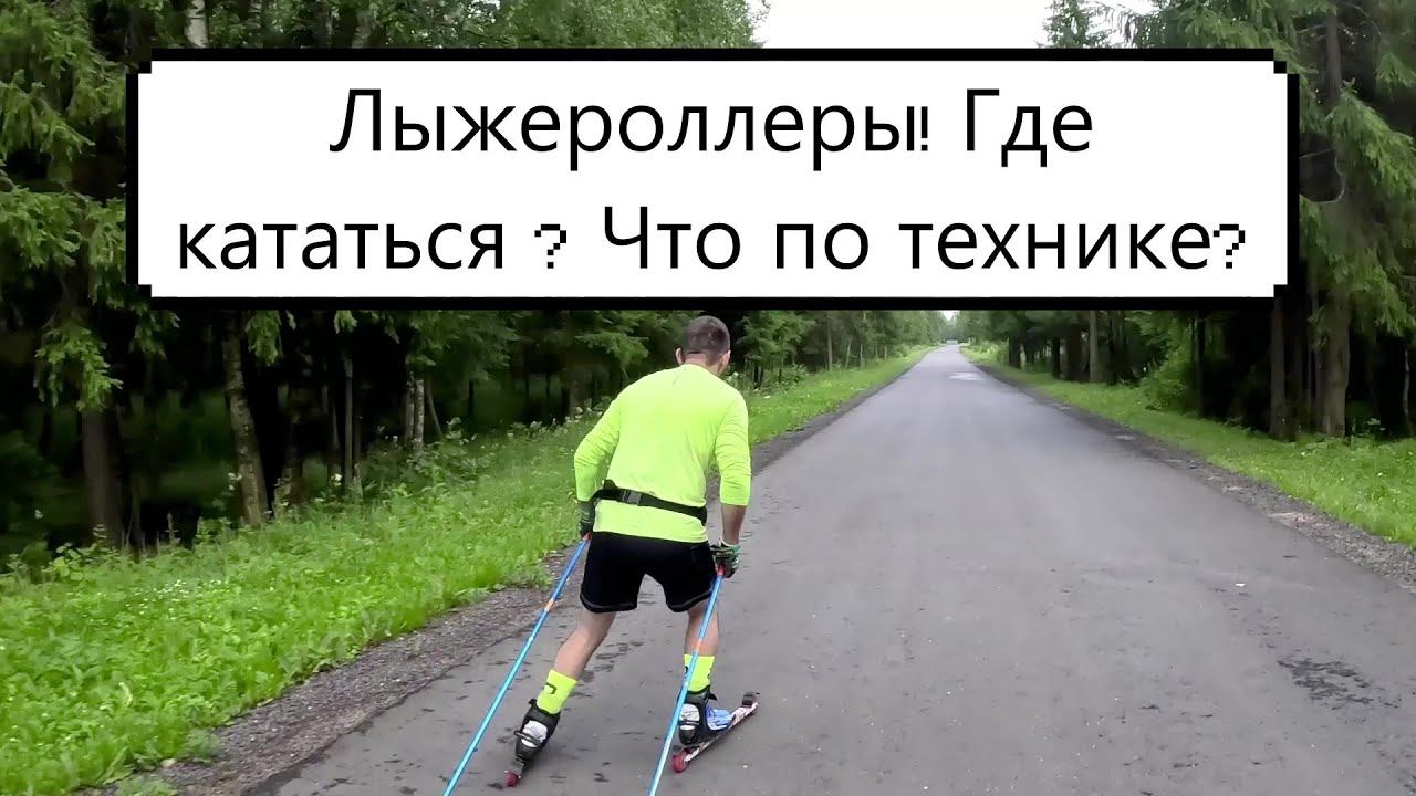 Лыжероллеры ! Где кататься ? Что по технике? #коньковыйход #лыжероллеры #лыжи