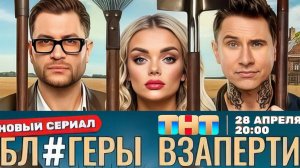 Блогеры взаперти - трейлер сериала