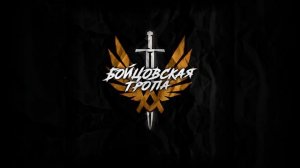 Бойцовская Тропа