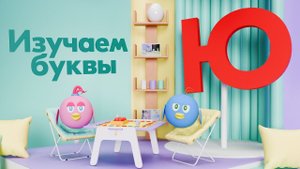 Алфавит для детей. Буква Ю. Азбука. Развивающий детский мультик. Russian alphabet.ABC