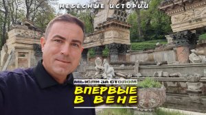 Мысли: впервые в Вене